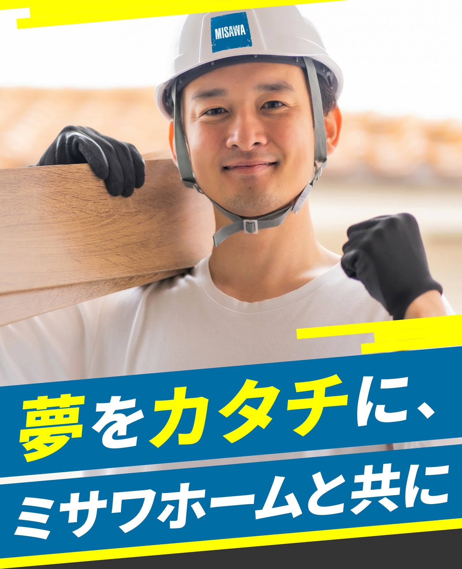 夢をカタチに、ミサワホームと共に